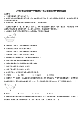 2025年山大附属中学物理高一第二学期期末联考模拟试题含解析