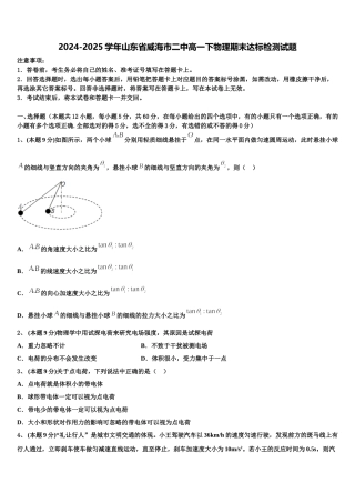 2024-2025学年山东省威海市二中高一下物理期末达标检测试题含解析