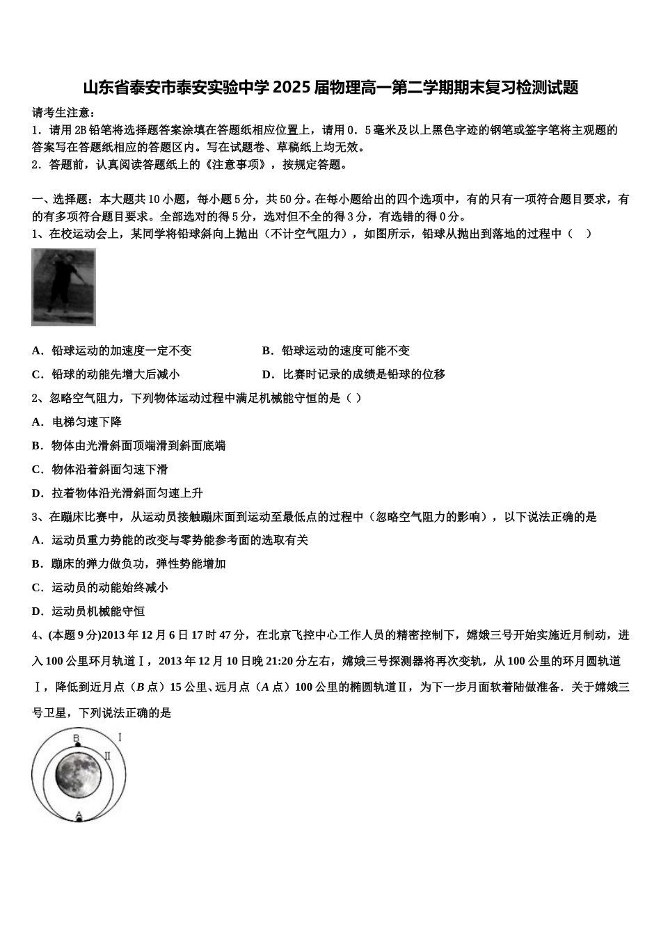 山东省泰安市泰安实验中学2025届物理高一第二学期期末复习检测试题含解析_第1页