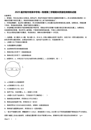 2025届济南市育英中学高一物理第二学期期末质量检测模拟试题含解析