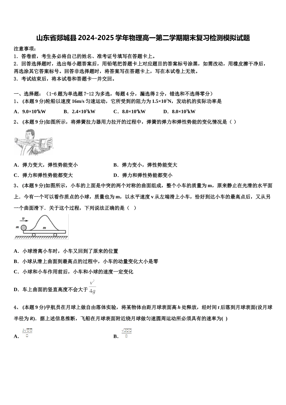 山东省郯城县2024-2025学年物理高一第二学期期末复习检测模拟试题含解析_第1页