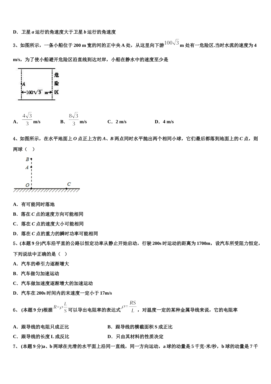 山东省青岛经济开发区致远中学2024-2025学年高一下物理期末达标检测模拟试题含解析_第2页