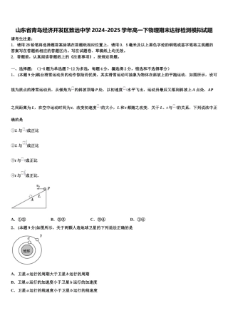 山东省青岛经济开发区致远中学2024-2025学年高一下物理期末达标检测模拟试题含解析