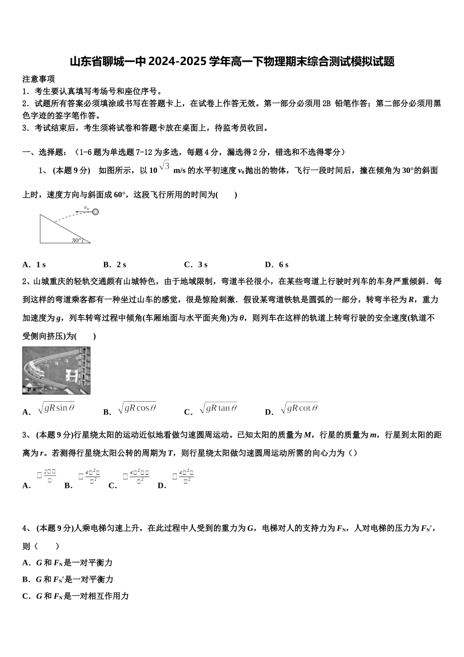 山东省聊城一中2024-2025学年高一下物理期末综合测试模拟试题含解析_第1页