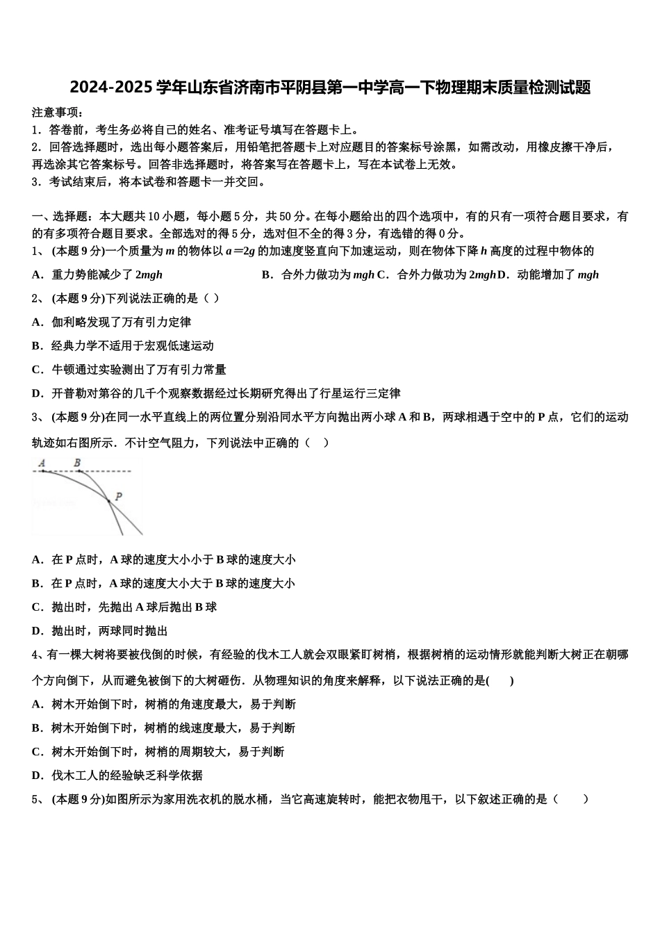 2024-2025学年山东省济南市平阴县第一中学高一下物理期末质量检测试题含解析_第1页