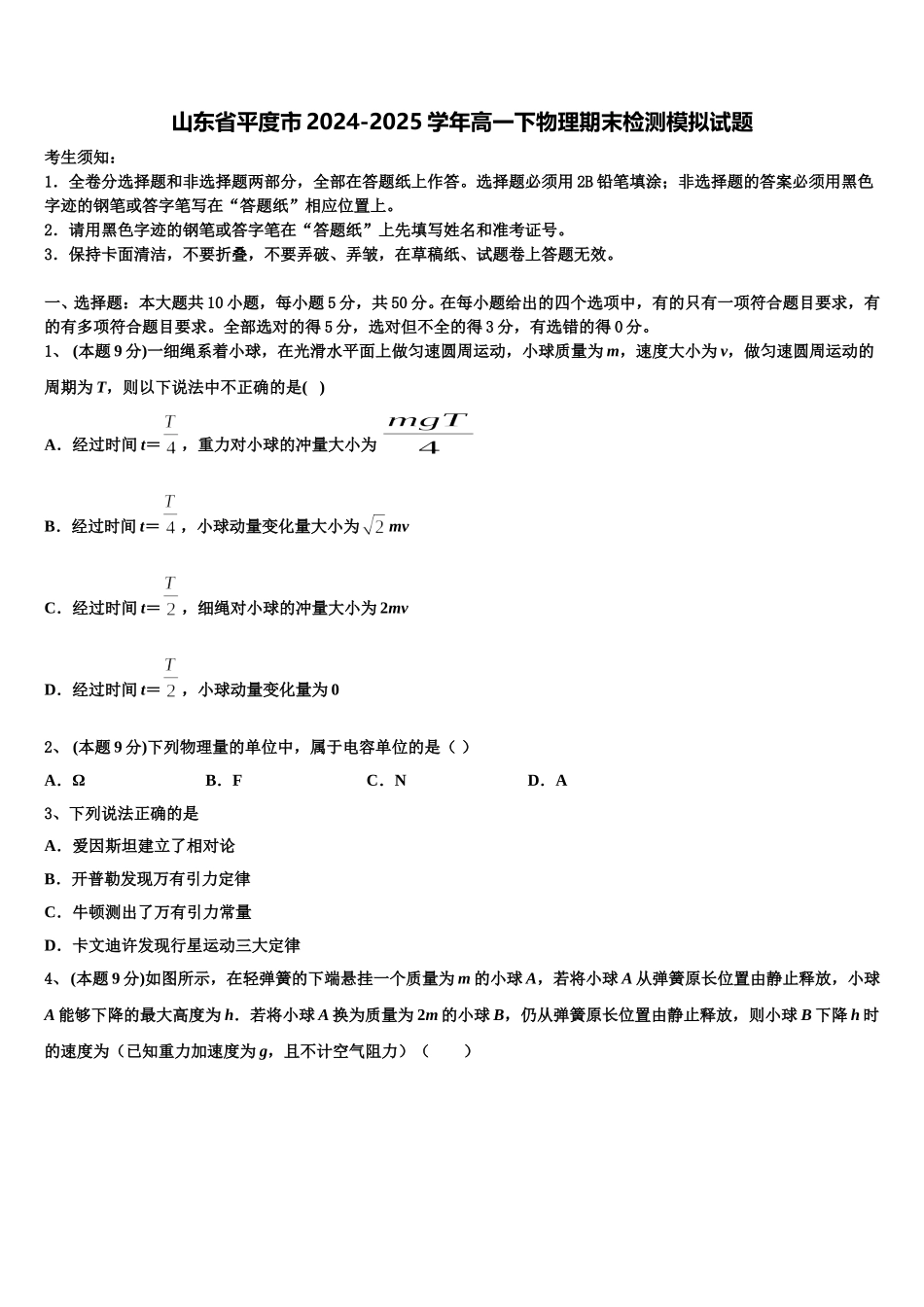 山东省平度市2024-2025学年高一下物理期末检测模拟试题含解析_第1页