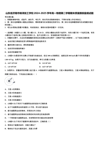山东省济南市锦泽技工学校2024-2025学年高一物理第二学期期末质量跟踪监视试题含解析