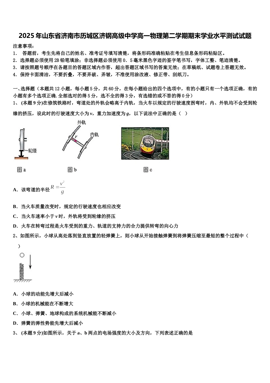 2025年山东省济南市历城区济钢高级中学高一物理第二学期期末学业水平测试试题含解析_第1页