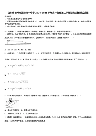 山东省德州市夏津第一中学2024-2025学年高一物理第二学期期末达标测试试题含解析