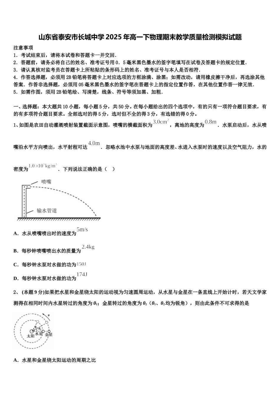 山东省泰安市长城中学2025年高一下物理期末教学质量检测模拟试题含解析_第1页
