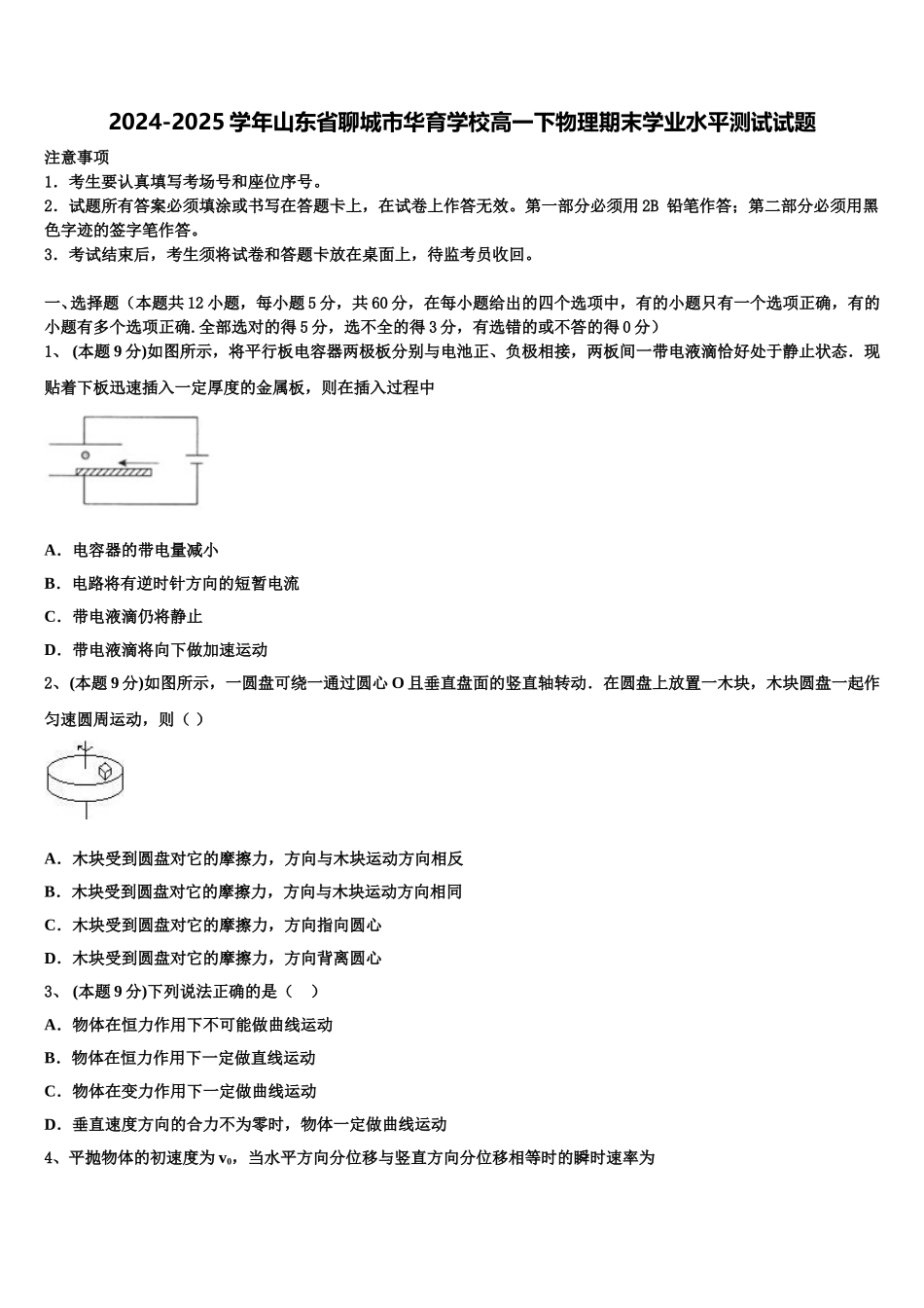 2024-2025学年山东省聊城市华育学校高一下物理期末学业水平测试试题含解析_第1页