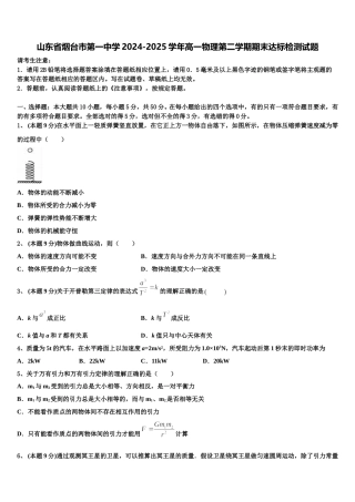 山东省烟台市第一中学2024-2025学年高一物理第二学期期末达标检测试题含解析
