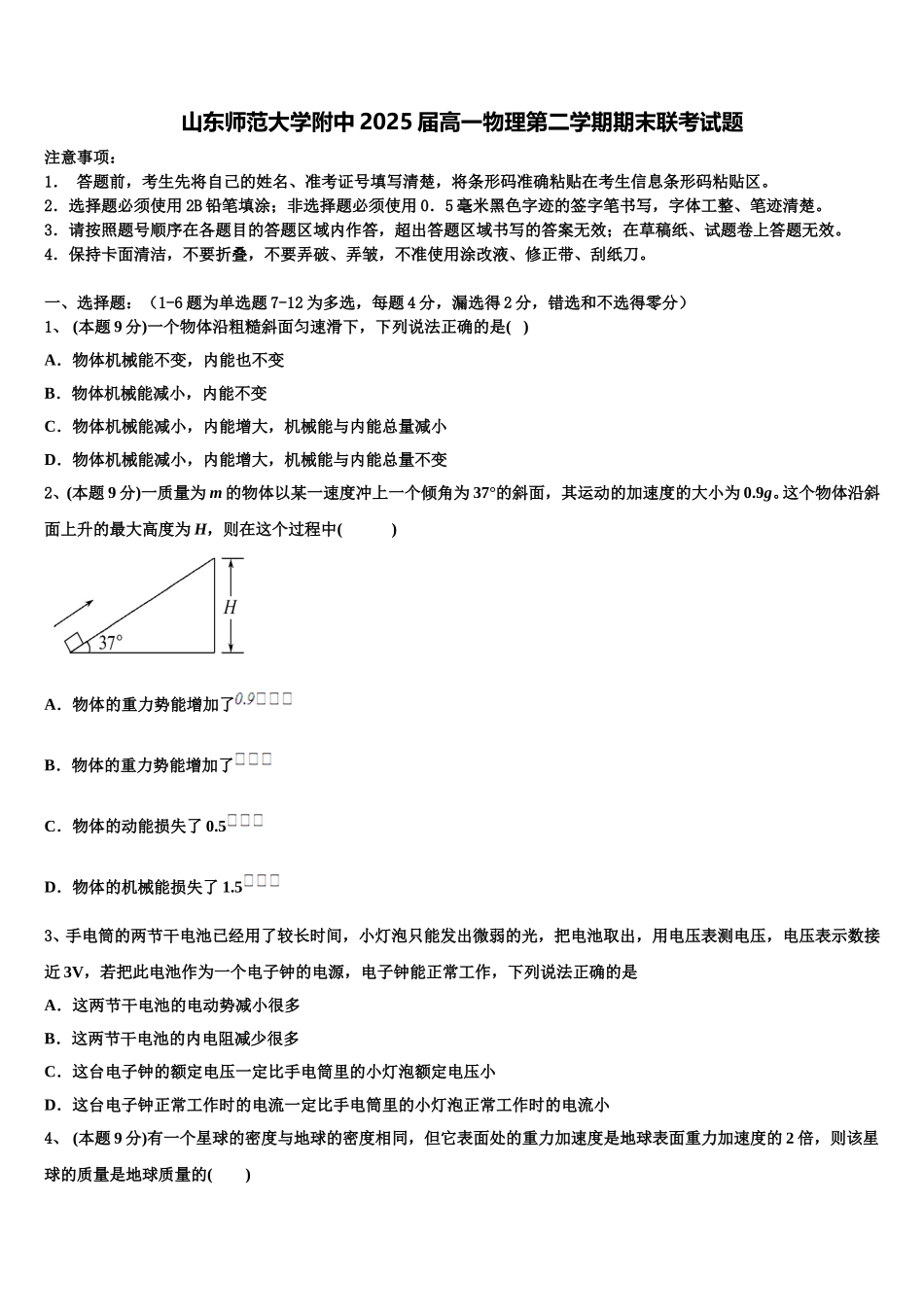 山东师范大学附中2025届高一物理第二学期期末联考试题含解析_第1页