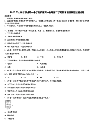 2025年山东省聊城第一中学老校区高一物理第二学期期末质量跟踪监视试题含解析