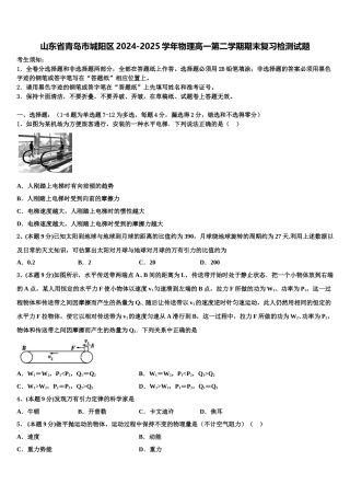 山东省青岛市城阳区2024-2025学年物理高一第二学期期末复习检测试题含解析