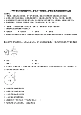 2025年山东省烟台市第二中学高一物理第二学期期末质量检测模拟试题含解析