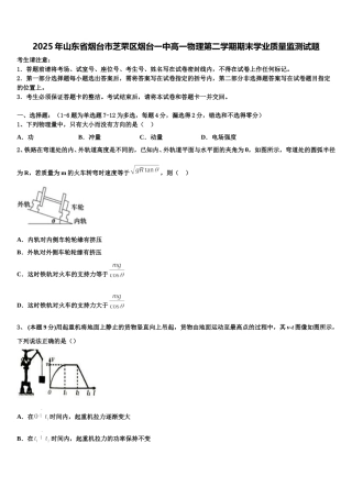 2025年山东省烟台市芝罘区烟台一中高一物理第二学期期末学业质量监测试题含解析