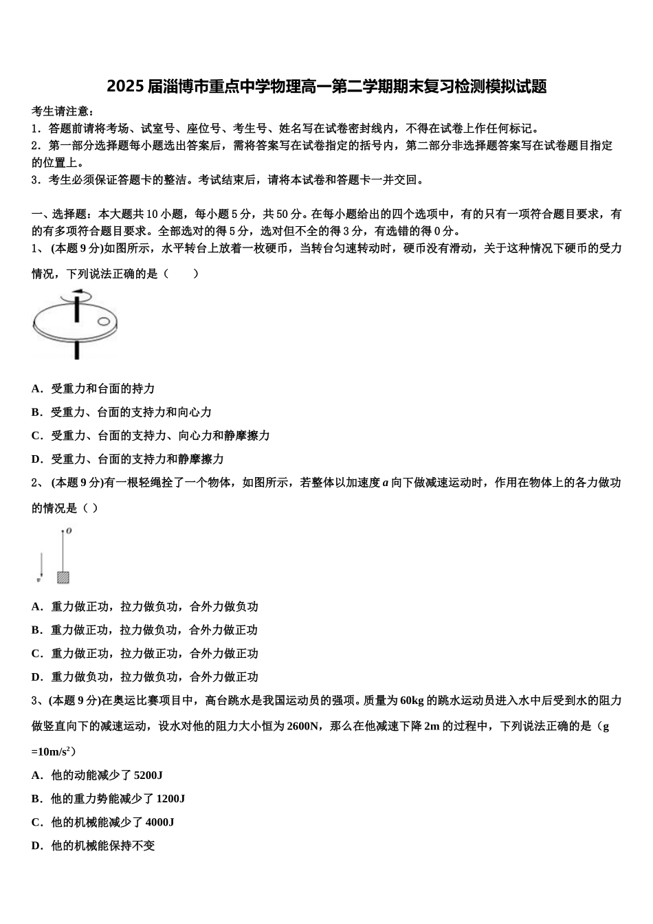2025届淄博市重点中学物理高一第二学期期末复习检测模拟试题含解析_第1页