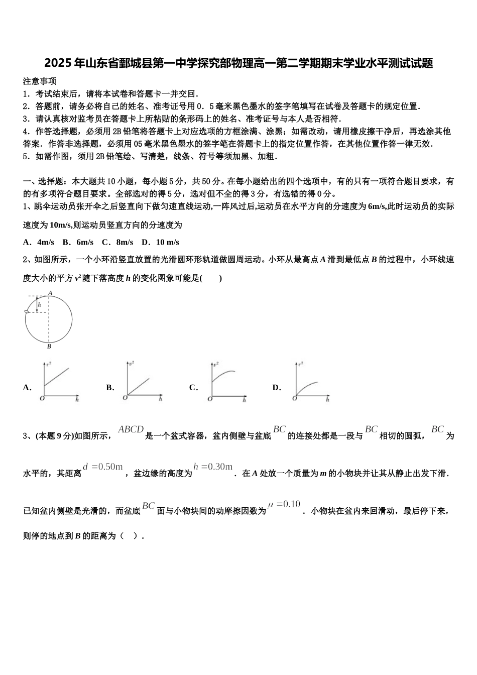 2025年山东省鄄城县第一中学探究部物理高一第二学期期末学业水平测试试题含解析_第1页