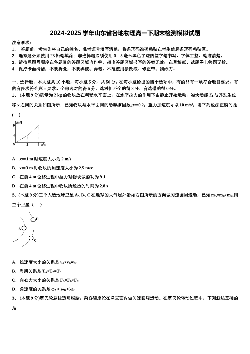 2024-2025学年山东省各地物理高一下期末检测模拟试题含解析_第1页