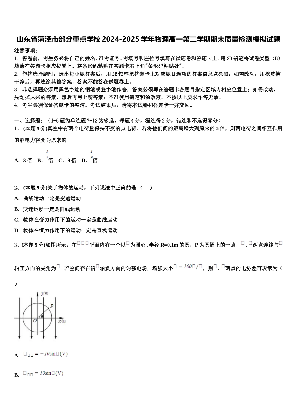 山东省菏泽市部分重点学校2024-2025学年物理高一第二学期期末质量检测模拟试题含解析_第1页
