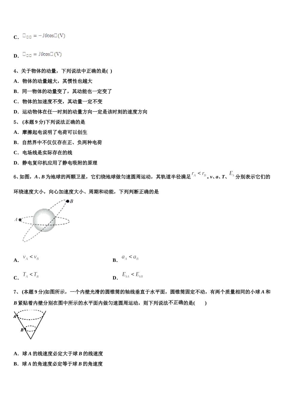 山东省菏泽市部分重点学校2024-2025学年物理高一第二学期期末质量检测模拟试题含解析_第2页