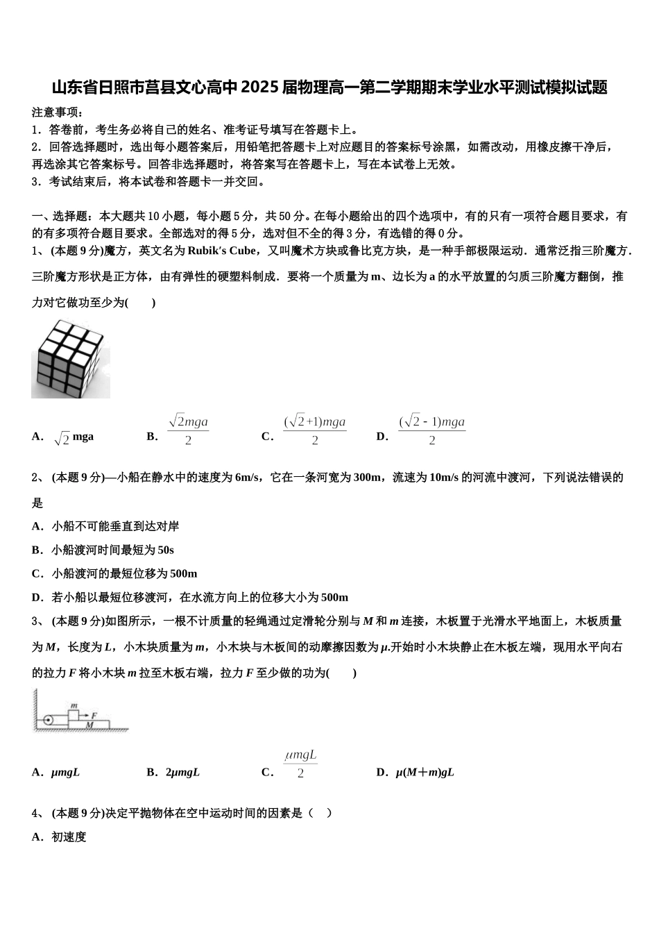 山东省日照市莒县文心高中2025届物理高一第二学期期末学业水平测试模拟试题含解析_第1页