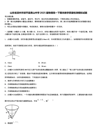 山东省滨州市邹平县黄山中学2025届物理高一下期末教学质量检测模拟试题含解析