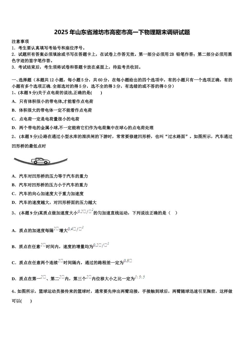 2025年山东省潍坊市高密市高一下物理期末调研试题含解析_第1页