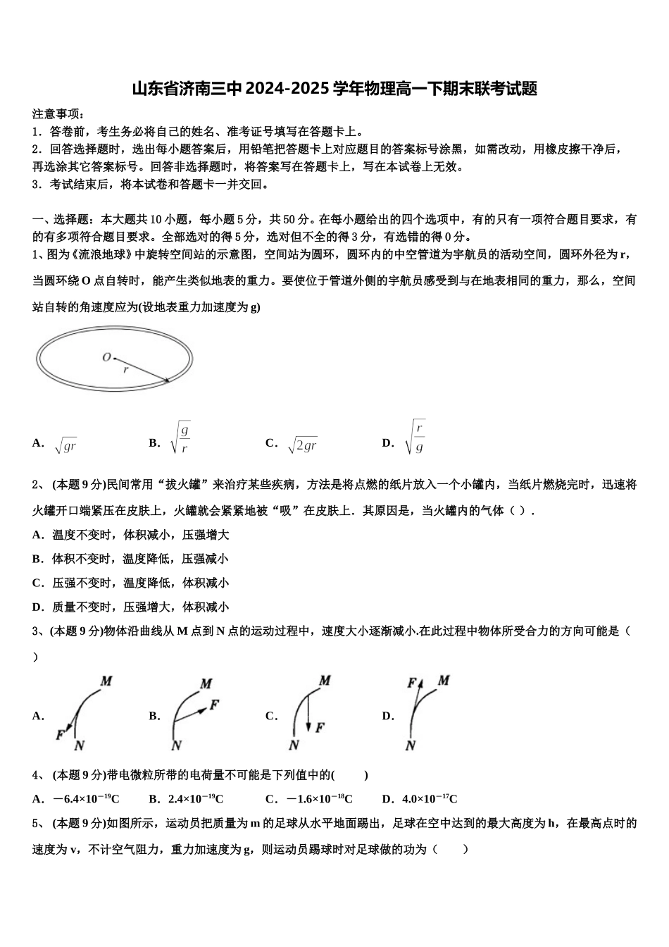 山东省济南三中2024-2025学年物理高一下期末联考试题含解析_第1页