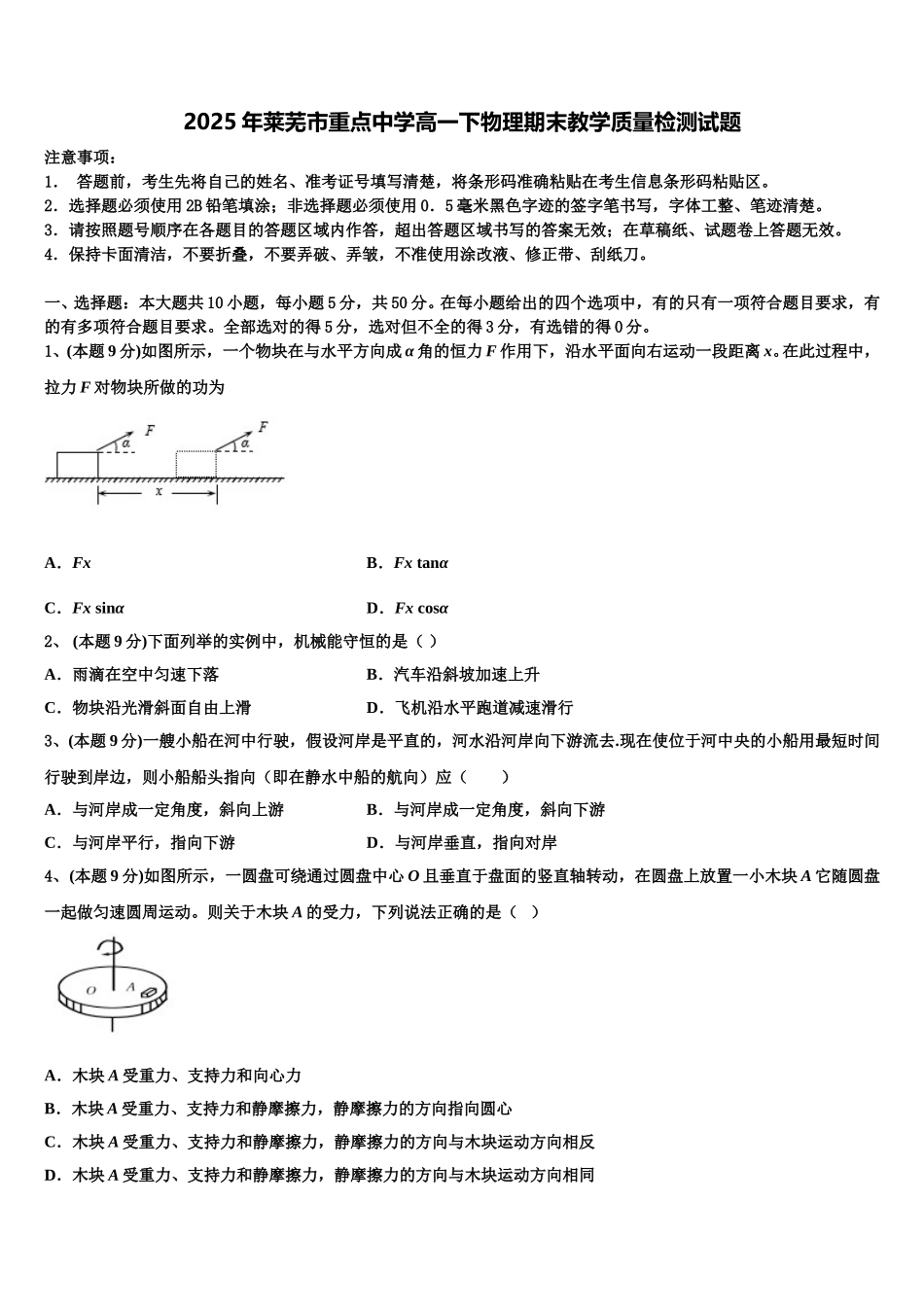 2025年莱芜市重点中学高一下物理期末教学质量检测试题含解析_第1页