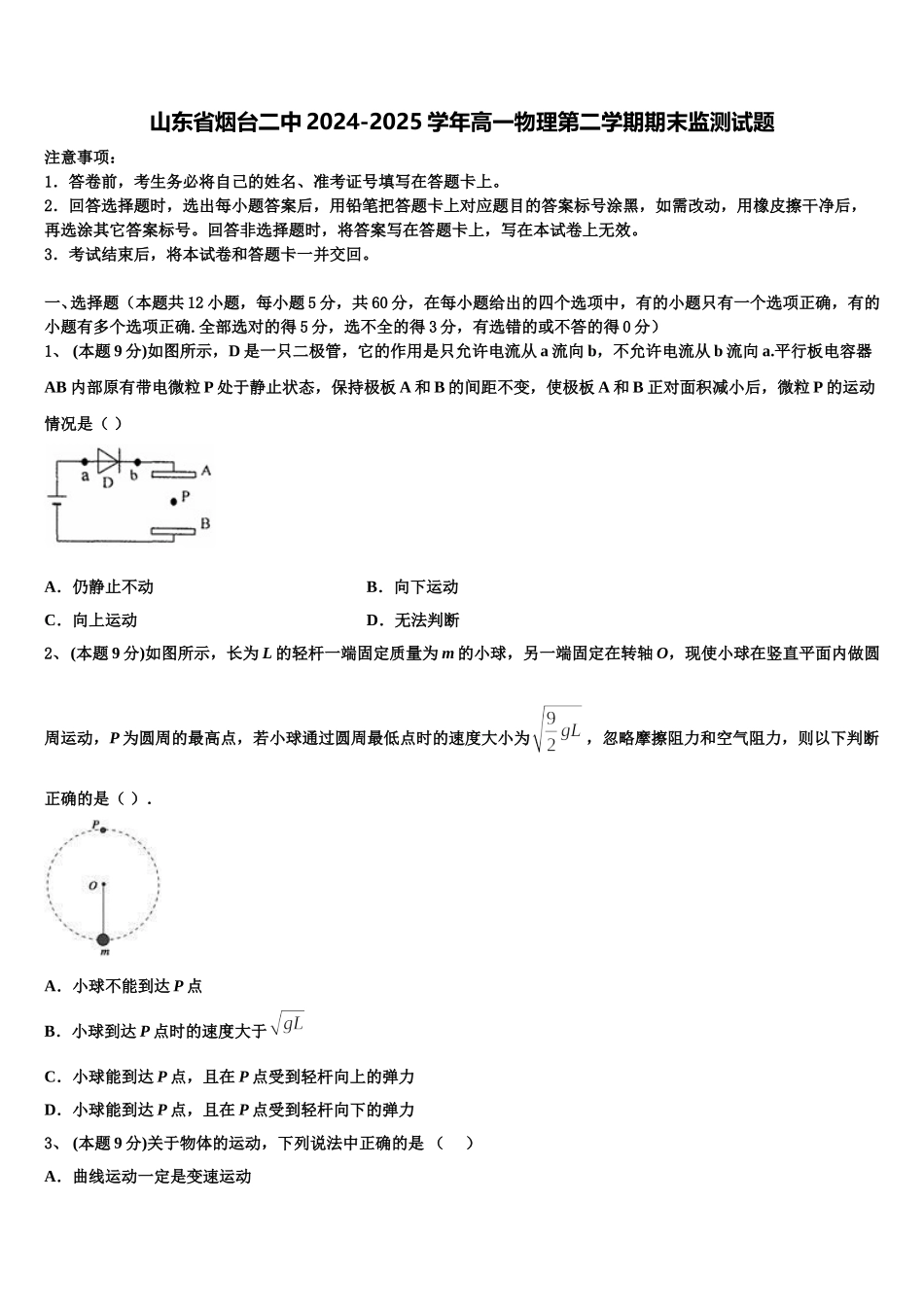 山东省烟台二中2024-2025学年高一物理第二学期期末监测试题含解析_第1页