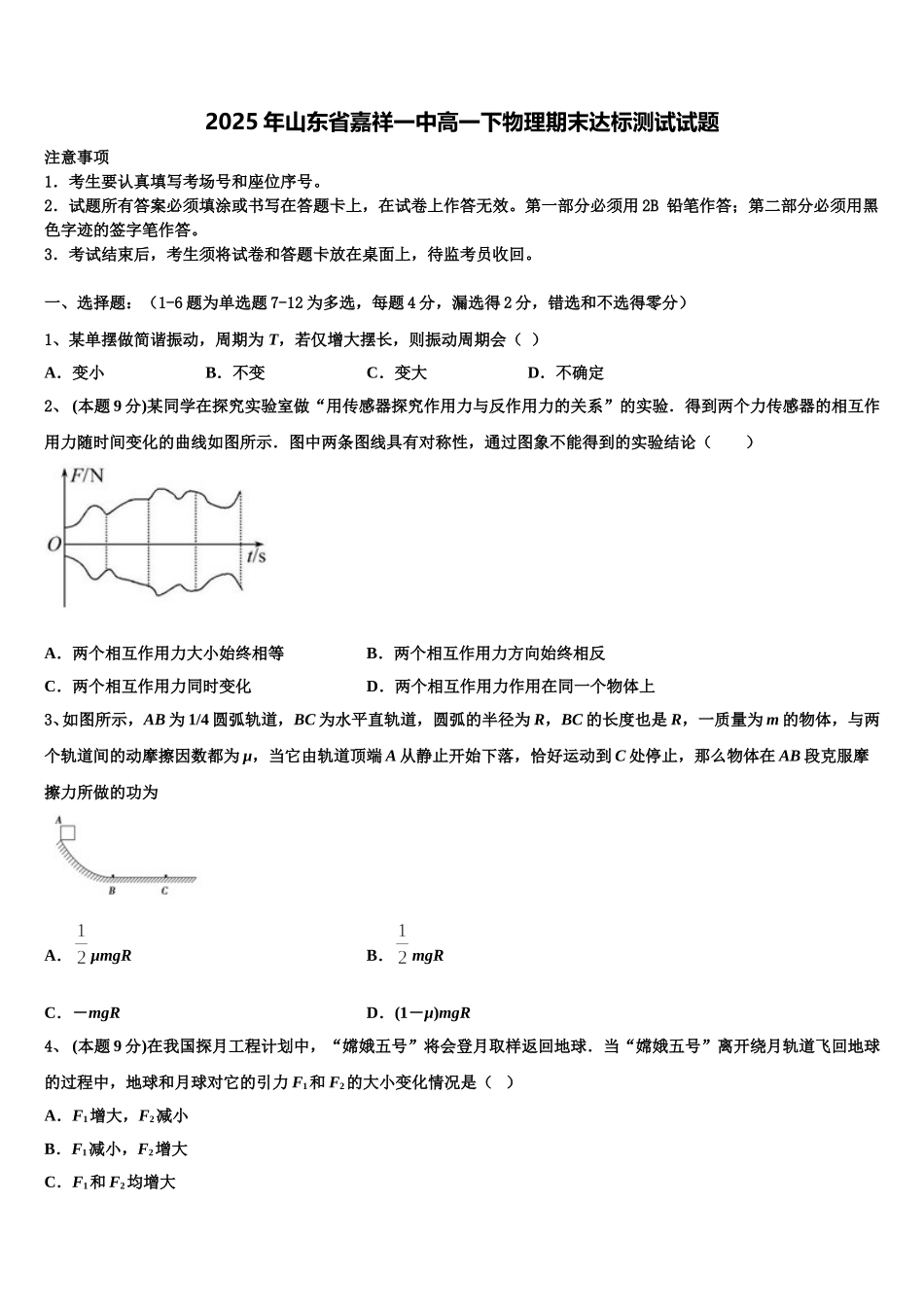 2025年山东省嘉祥一中高一下物理期末达标测试试题含解析_第1页