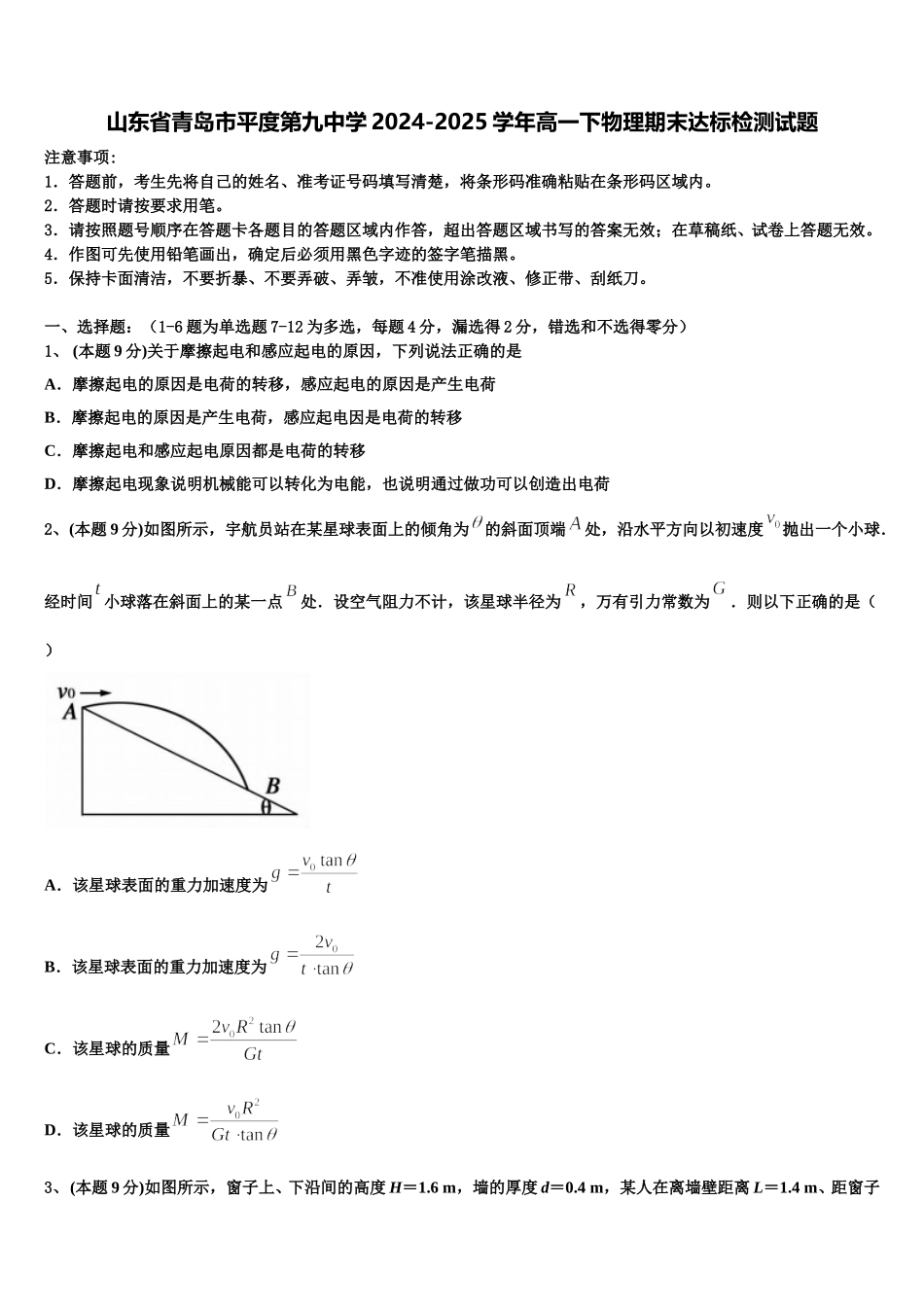 山东省青岛市平度第九中学2024-2025学年高一下物理期末达标检测试题含解析_第1页