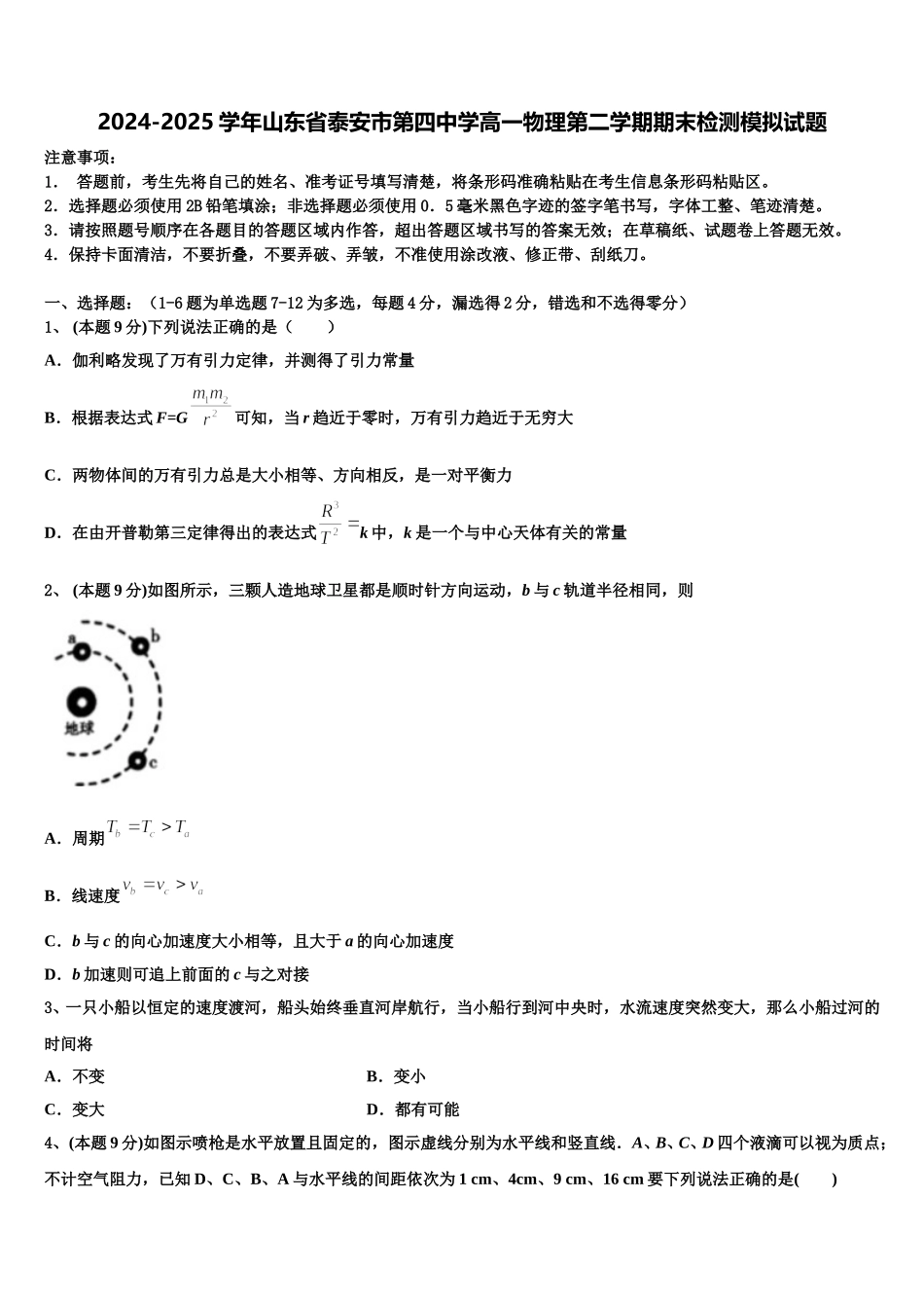 2024-2025学年山东省泰安市第四中学高一物理第二学期期末检测模拟试题含解析_第1页
