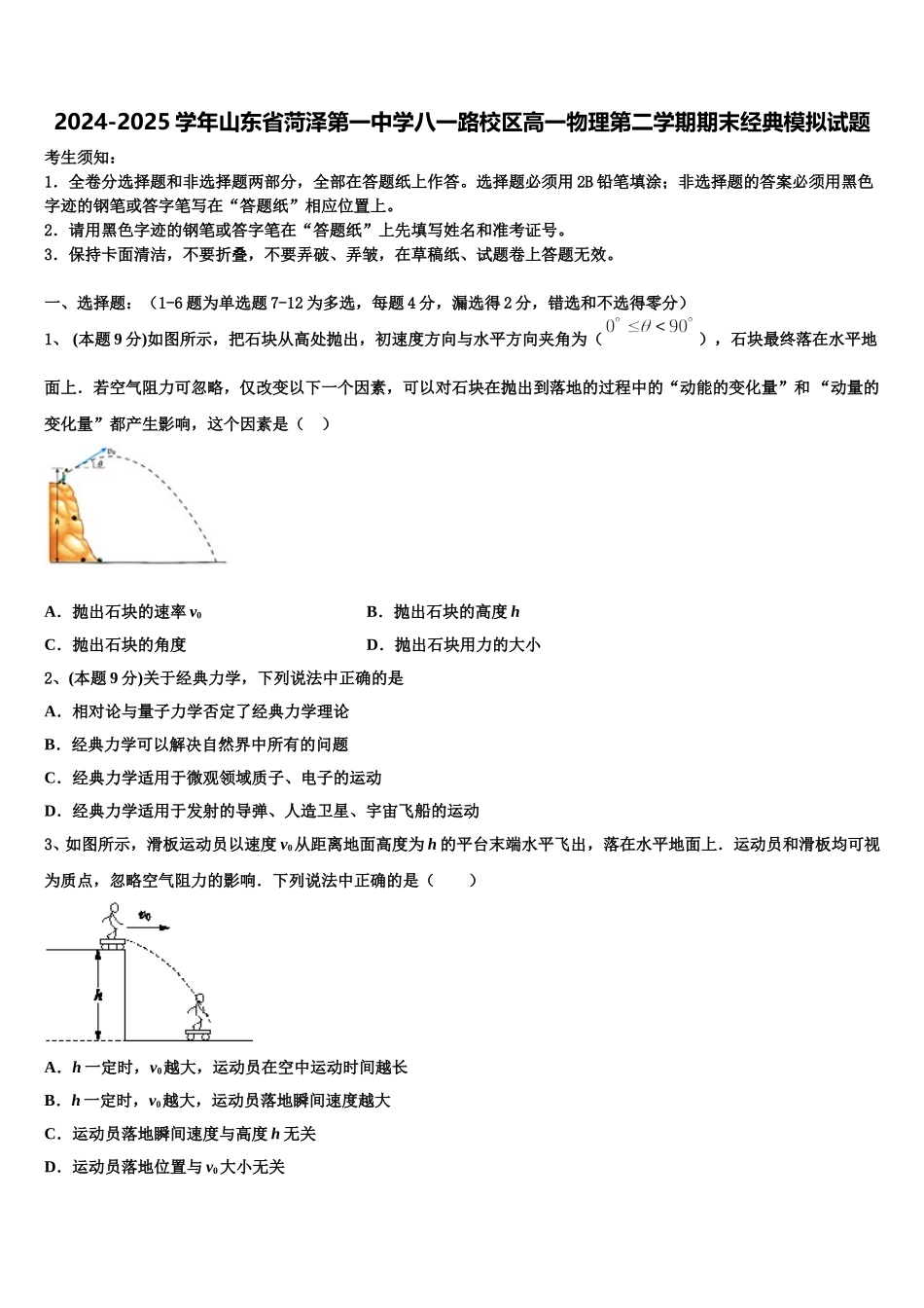 2024-2025学年山东省菏泽第一中学八一路校区高一物理第二学期期末经典模拟试题含解析_第1页
