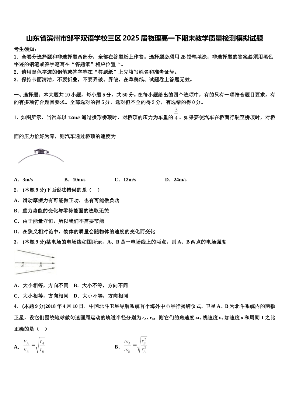 山东省滨州市邹平双语学校三区2025届物理高一下期末教学质量检测模拟试题含解析_第1页