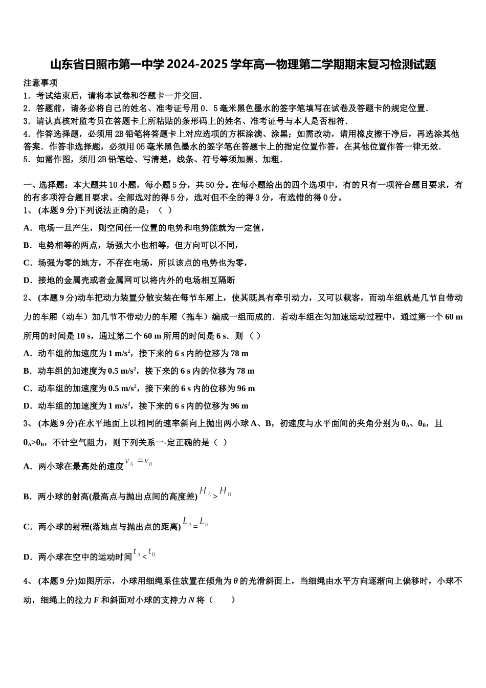 山东省日照市第一中学2024-2025学年高一物理第二学期期末复习检测试题含解析_第1页