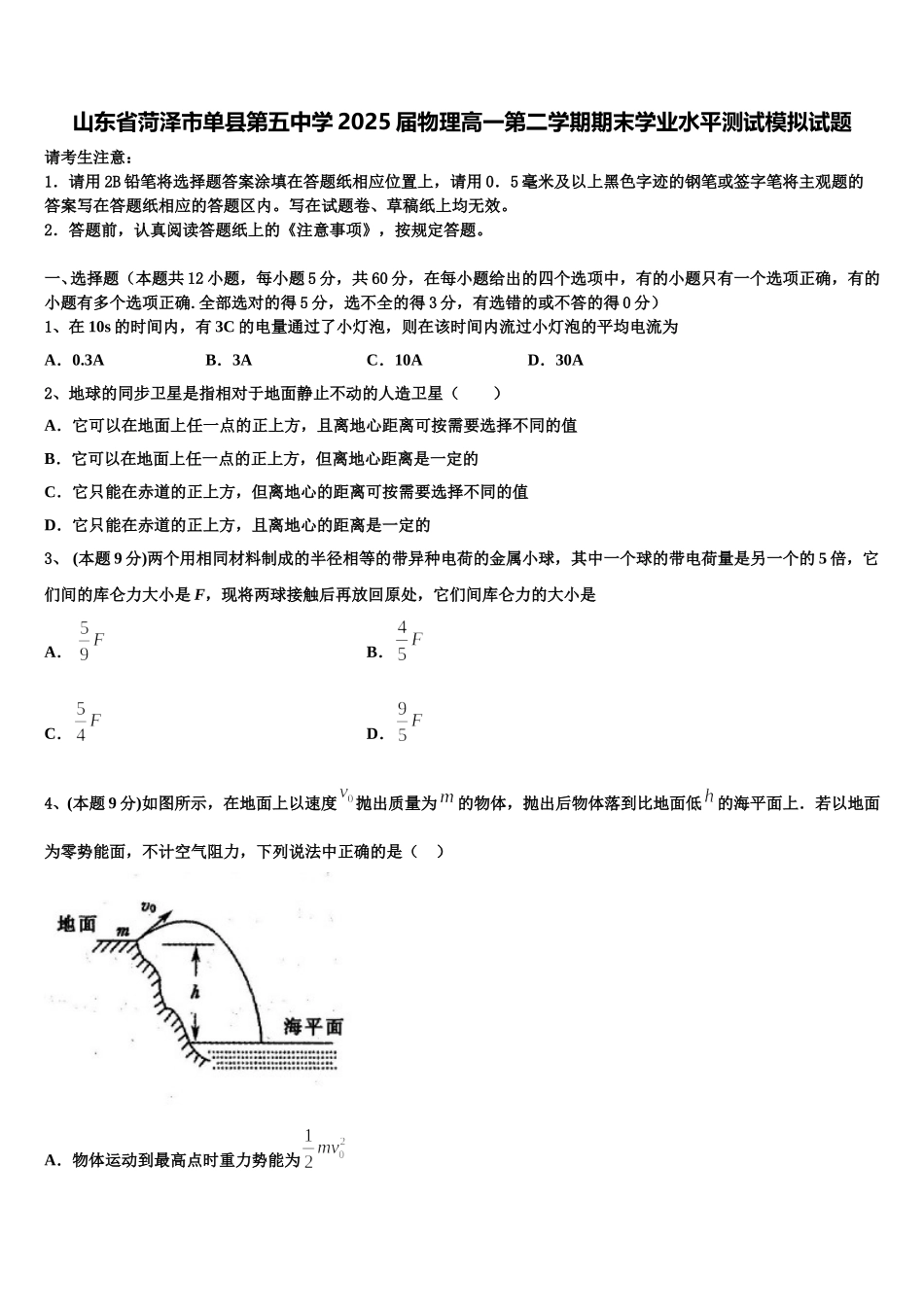山东省菏泽市单县第五中学2025届物理高一第二学期期末学业水平测试模拟试题含解析_第1页
