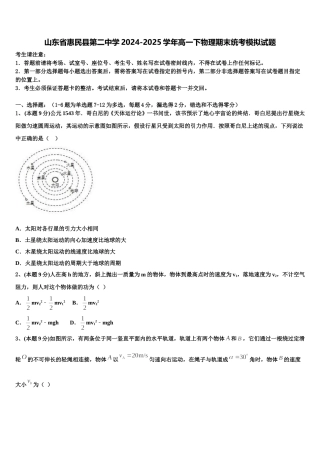 山东省惠民县第二中学2024-2025学年高一下物理期末统考模拟试题含解析