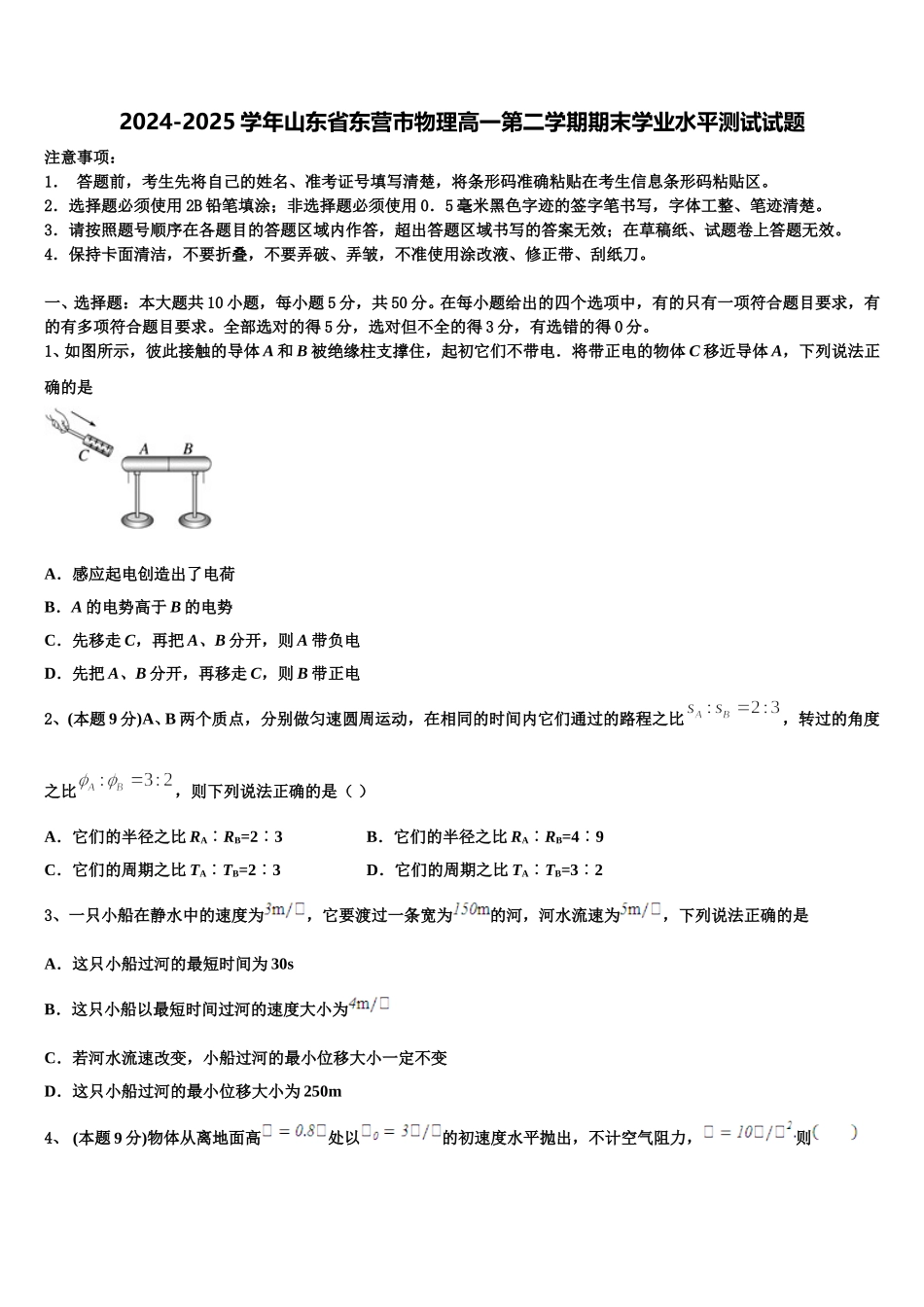 2024-2025学年山东省东营市物理高一第二学期期末学业水平测试试题含解析_第1页