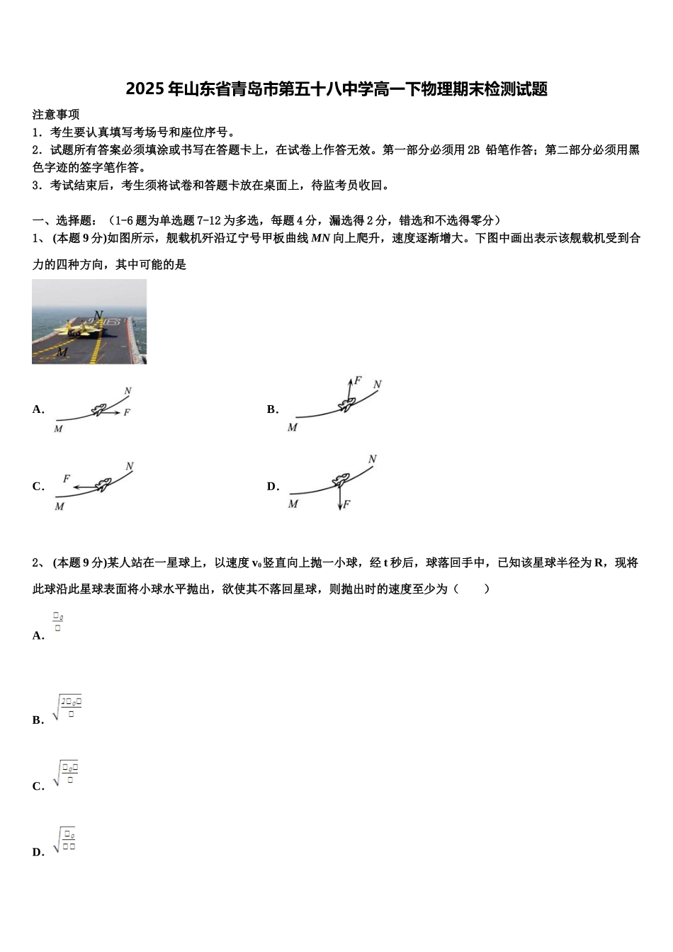 2025年山东省青岛市第五十八中学高一下物理期末检测试题含解析_第1页