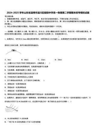 2024-2025学年山东省淄博市淄川区般阳中学高一物理第二学期期末统考模拟试题含解析