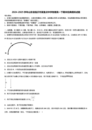 2024-2025学年山东省临沂市某重点中学物理高一下期末经典模拟试题含解析