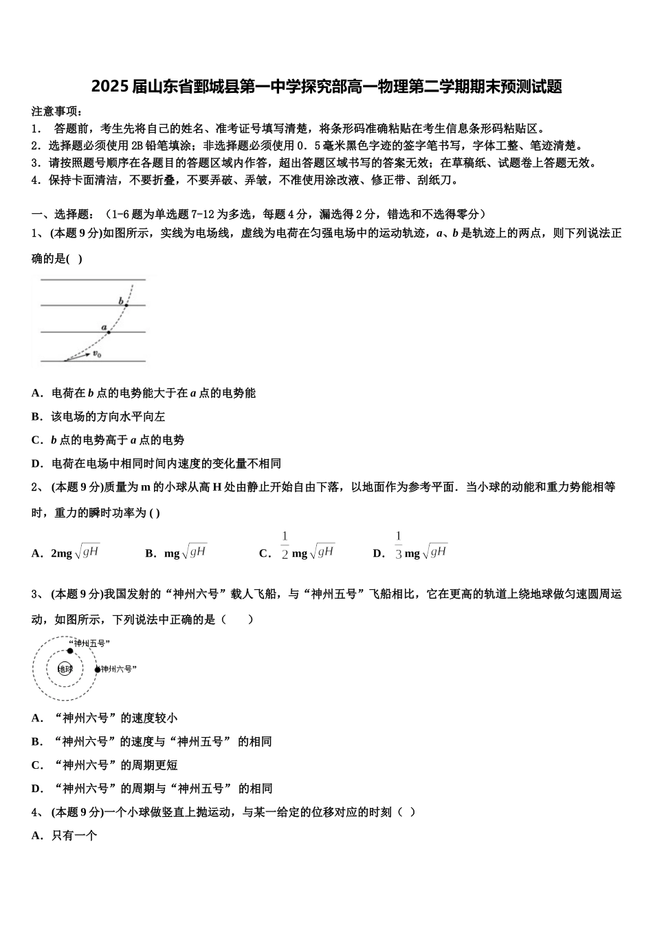 2025届山东省鄄城县第一中学探究部高一物理第二学期期末预测试题含解析_第1页