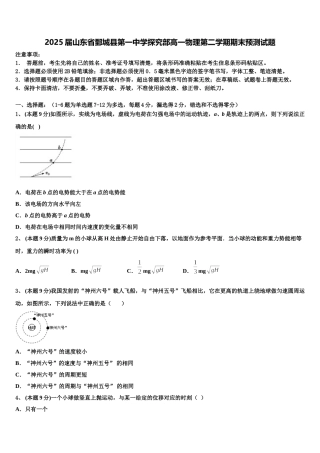 2025届山东省鄄城县第一中学探究部高一物理第二学期期末预测试题含解析