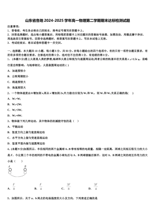 山东省各地2024-2025学年高一物理第二学期期末达标检测试题含解析