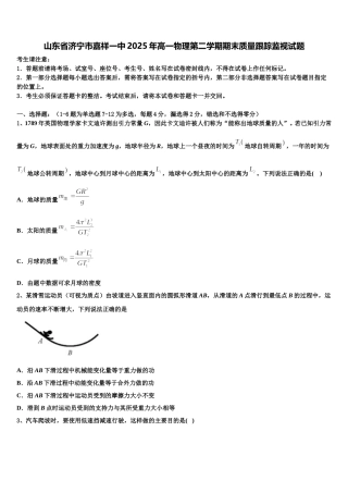 山东省济宁市嘉祥一中2025年高一物理第二学期期末质量跟踪监视试题含解析