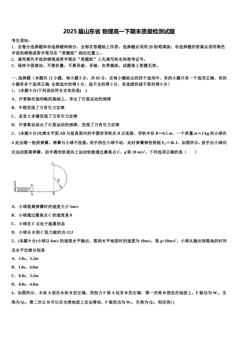 2025届山东省 物理高一下期末质量检测试题含解析_第1页