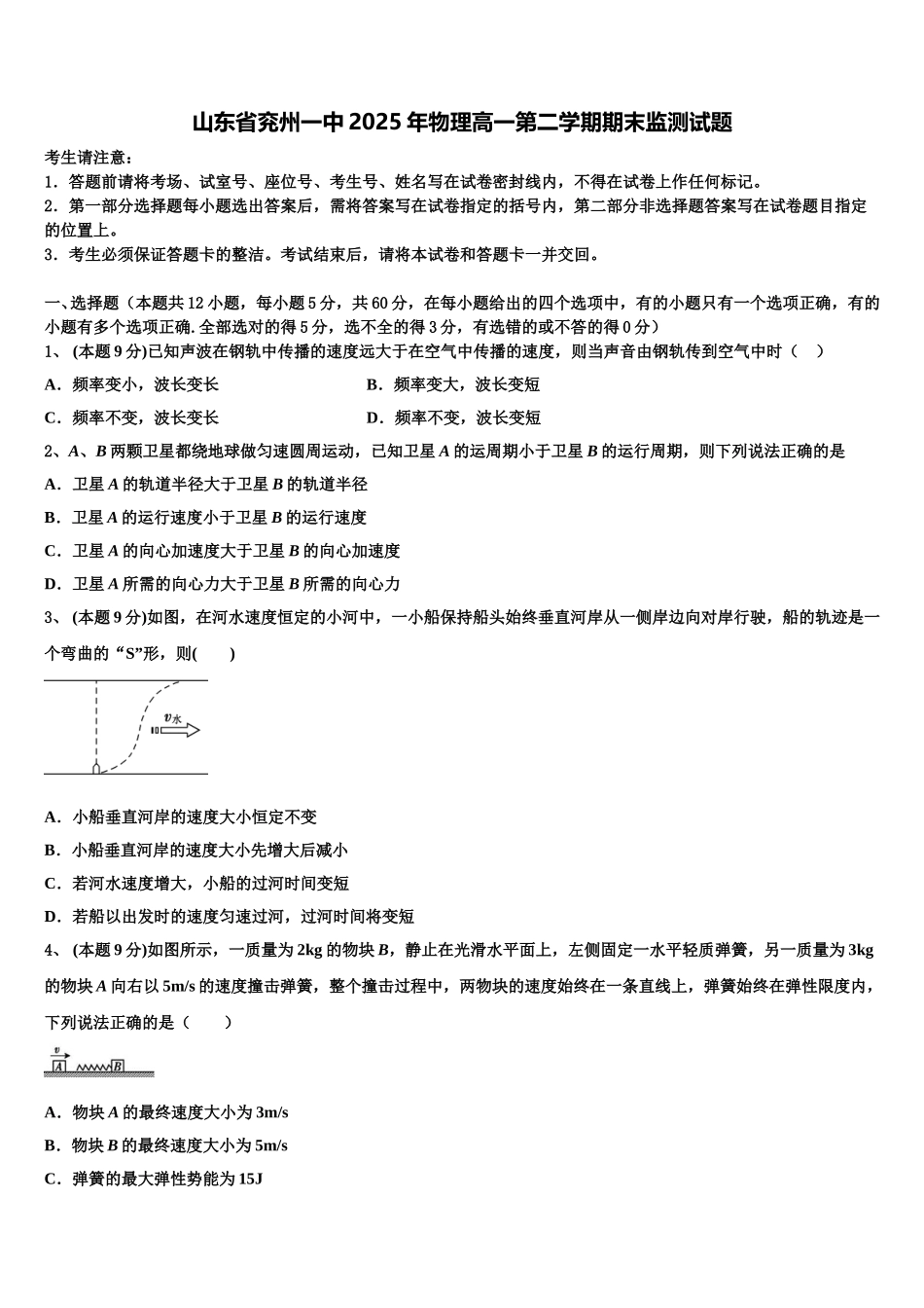 山东省兖州一中2025年物理高一第二学期期末监测试题含解析_第1页
